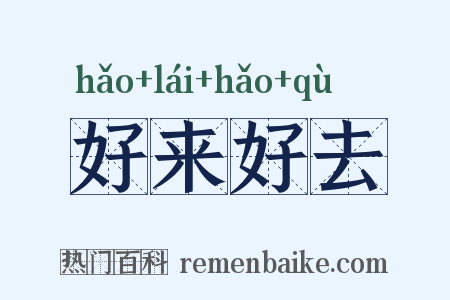 好来好去是什么意思的图片
